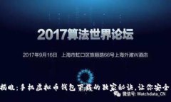 专家揭晓：手机虚拟币钱包下载的独家秘诀，让