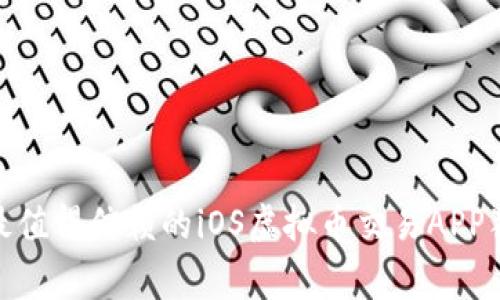 专家揭秘：2023年最值得信赖的iOS虚拟币交易APP独家推荐与使用秘诀