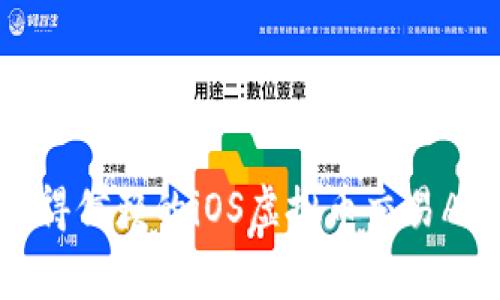 专家揭秘：2023年最值得信赖的iOS虚拟币交易APP独家推荐与使用秘诀