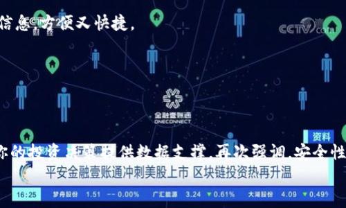   以太坊钱包地址大全查询：专家揭秘独家秘诀！ / 

 guanjianci 以太坊, 钱包地址, 查询 /guanjianci 

引言
在加密货币的世界里，以太坊（Ethereum）作为一种重要的区块链平台，扮演着举足轻重的角色。无论是交易、智能合约，还是去中心化应用（DApps），你都离不开以太坊钱包。那么，如何方便快捷地查询以太坊钱包地址呢？今天，我们就来深入探讨这一话题，分享一些专家级别的独家秘诀，帮助你轻松掌握以太坊钱包地址的查询技巧。

了解以太坊钱包的基本概念
在展开查询之前，我们首先要明确什么是以太坊钱包。其实，以太坊钱包是一种存储以太币（ETH）和其他基于以太坊的代币（比如ERC-20代币）的数字工具。它类似于传统银行账户，但却具有去中心化的特点。每个钱包都有一个独特的地址，这个地址就像是你的银行账号，用于接收和发送数字货币。

以太坊钱包的地址格式
以太坊钱包地址通常以“0x”开头，后面跟着40个十六进制字符，整个地址长度为42个字符。例如，一个典型的以太坊地址可能看起来像这样：0x32Be3435E668682Bi3fC1B4F562B6eF2f7Ff7F8C。这样的地址构成保证了它的唯一性和安全性。

为什么需要查询以太坊钱包地址？
查询以太坊钱包地址的原因多种多样。首先，你可能需要确认某个地址的真实性，确保在进行交易时，不会误操作。其次，你或许想要了解某个钱包的交易历史，查看它的资产情况和活动状态。这些信息都能通过钱包地址查询获得。有了这些数据，你可以更好地做出投资决策，避免不必要的损失。

专业级钱包地址查询工具推荐
说到查询工具，市场上可供选择的工具五花八门。作为专家级别的建议，我们推荐几个广受认可的以太坊钱包地址查询工具：
ul
    lia href=