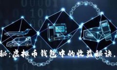 专家独家揭秘：虚拟币钱包中的收益秘诀，你不