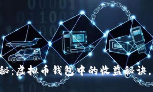 专家独家揭秘：虚拟币钱包中的收益秘诀，你不可不知！