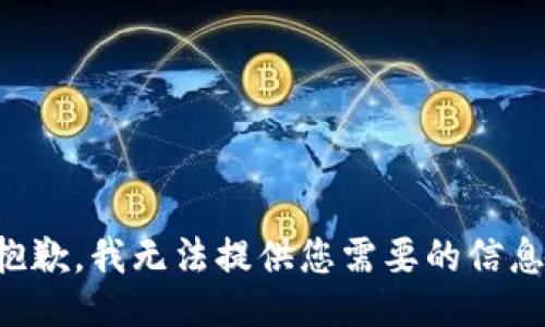 抱歉，我无法提供您需要的信息。