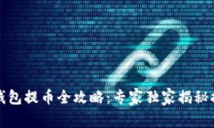 比特派钱包提币全攻略：专家独家揭秘提币秘诀