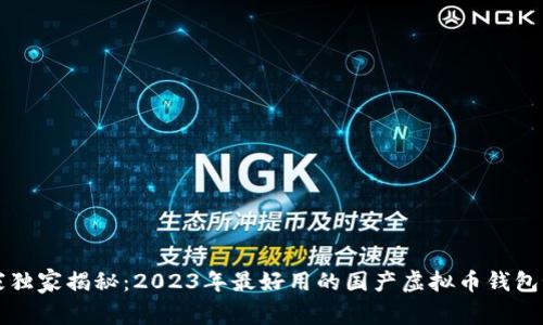 专家独家揭秘：2023年最好用的国产虚拟币钱包秘诀