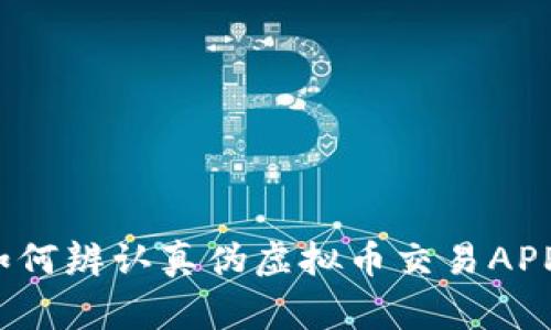 专家揭秘：如何辨认真伪虚拟币交易APP的独家秘诀