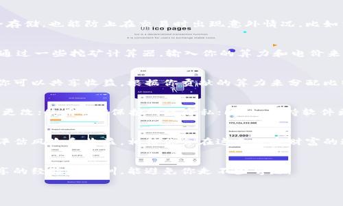 比特币硬件钱包挖矿：专家揭秘独家秘诀，让你安全挖币更轻松

比特币, 硬件钱包, 挖矿/guanjianci

什么是比特币硬件钱包？
在进入比特币挖矿之前，可能有些朋友对硬件钱包这个词有些陌生。实际上，硬件钱包是一种专门设计用来安全存储加密货币的物理设备。它通过离线方式存储私钥，以避免黑客攻击、木马病毒等网络威胁。说真的，其实很多人都在寻找一种既安全又方便的方法来存储自己的数字资产，而硬件钱包正好符合这个需求。

为什么选择比特币硬件钱包？
选择比特币硬件钱包的原因，其实就一个字——“安全”。在过去的几年里，我们看到不少交易所被黑，用户的资产一夜之间蒸发。而使用硬件钱包，则能够有效避免这些风险。另外，硬件钱包操作简单，即使是新手也能轻松上手，比特币的买卖和管理也变得更为方便。

比特币硬件钱包的工作原理
简单来说，硬件钱包的工作原理就是将用户的私钥存储在一个专用的设备中，而不是在电脑或手机上。这意味着，即便你的电脑被感染了病毒，黑客也无法获取你的私钥，从而无法动你的币。如此一来，你就可以尽情享受挖矿的乐趣，而不必担心资产的安全问题。

挖矿的基本概念
那么，什么是挖矿呢？挖矿，就是通过运算来解决复杂的数学题，从而验证比特币交易并记录到区块链上。在这个过程中，矿工们获取比特币作为奖励。其实，你可以把它想象成一个“数字金矿”，你在这个矿里挖着、挖着，就能收获金子。

挖矿需要哪些设备？
想要进行比特币挖矿，首先得有几个必要的设备。其中包括算力强的矿机、合适的电源、一个方便连接网络的路由器，以及你的硬件钱包，让你能安全存储挖到的比特币。说到这里，可能有人会觉得：“我去，设备好贵！”是的，确实相对来说有一定的投入，但长远来看，回报也很可观。

如何将硬件钱包与挖矿结合？
把硬件钱包和挖矿结合起来，其实是一个简单的过程。挖矿的时候，矿工会将挖得的比特币转入硬件钱包。这不仅能确保你的比特币安全存储，也能防止在交易时出现意外情况，比如交易所跑路、泄露信息等等。

挖矿的收益如何评估？
在开始挖矿之前，你可能会想：“我能赚多少钱？”其实，挖矿的收益受多种因素影响，包括电价、矿机效率、比特币市场的价格等等。你可以通过一些挖矿计算器，输入你的算力和电价来大概估算收益。不过，要记住，市场波动很大，收益不一定稳定。

选择合适的挖矿池
如果你觉得用自己的矿机单独挖矿太慢，也可以考虑加入挖矿池。矿池是将多个矿工的算力集合在一起，提高挖矿效率的地方。在这里，你可以共享收益，根据你贡献的算力来分配比特币。选择合适的矿池，能大大提高你的收益水平。

安全性至上的原则
在比特币挖矿的过程中，安全性绝对是第一位的。你一定要对自己的设备、网络连接以及存储方式保持警惕。比如，尽量使用强密码，定期更改；使用VPN保护网络隐私；同时，保持软件更新，及时修补漏洞。

总结
总的来说，利用硬件钱包进行比特币挖矿，是一条安全且有效的途径。虽然前期投入可能让某些人犹豫不决，但只要做好市场调研，合理评估风险和收益，相信你会在这条数字财富的道路上获得成功。希望这篇文章能对你有所帮助，让你在比特币的世界里游刃有余。

最后的小建议
在你真正开始挖矿之前，不妨多去了解一下行业动态，甚至加入一些相关的论坛或微信群，与更多的挖矿爱好者交流。许多时候，别人分享的经验和教训，能避免你走不少弯路。

希望你能在比特币挖矿的旅程中，找到属于自己的那片“金矿”，并如愿以偿！