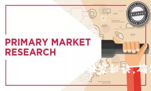 专家分享：下载虚拟币软件的独家秘诀，确保安全无忧！