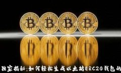 专家独家揭秘：如何轻松生成以太坊ERC20钱包的秘