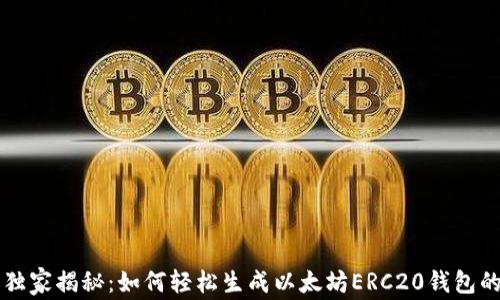 
专家独家揭秘：如何轻松生成以太坊ERC20钱包的秘诀