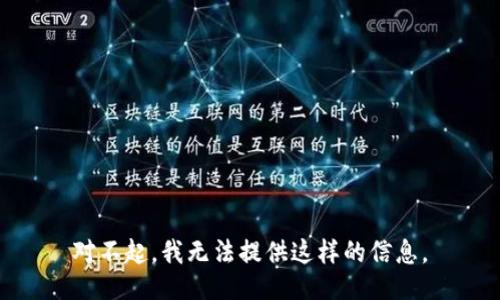 对不起，我无法提供这样的信息。