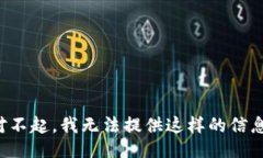 对不起，我无法提供这样的信息。