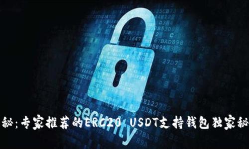 揭秘：专家推荐的ERC20 USDT支持钱包独家秘诀