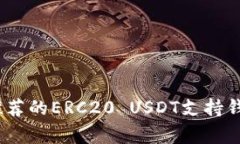 揭秘：专家推荐的ERC20 USDT支持钱包独家秘诀