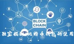 专家独家揭秘：比特币钱包的使用秘诀