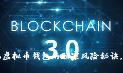 专家揭晓：手机虚拟币钱包的独家风险秘诀，你一定想知道！