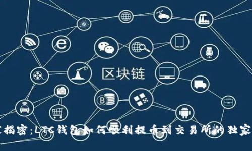 专家揭密：LTC钱包如何顺利提币到交易所的独家秘诀