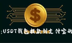 专家教你：USDT钱包提款到支付宝的独家秘诀