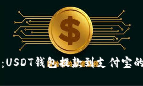 专家教你：USDT钱包提款到支付宝的独家秘诀