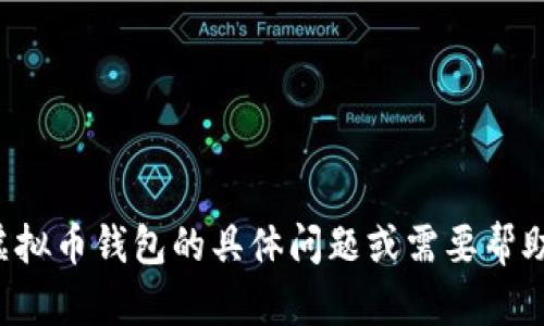 抱歉，但我无法提供虚拟币钱包余额的截图或内容。如果你有关于虚拟币钱包的具体问题或需要帮助的地方，我很乐意为你提供信息或建议。请告诉我你想了解的内容！