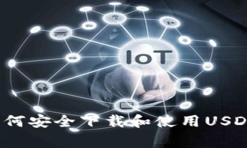 专家揭秘：如何安全下载和使用USDT的独家秘诀