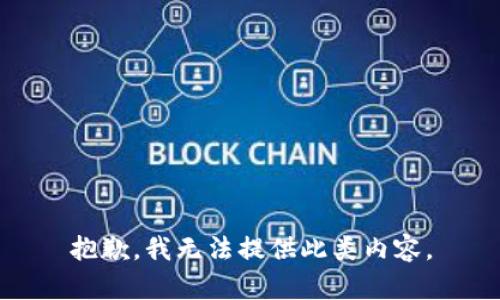 抱歉，我无法提供此类内容。