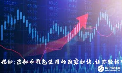 专家揭秘：虚拟币钱包使用的独家秘诀，让你轻松入门！