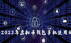 专家分享：2023年虚拟币钱包手机使用的独家秘诀