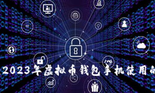 专家分享：2023年虚拟币钱包手机使用的独家秘诀