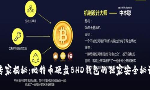 专家揭秘：比特币硬盘BHD钱包的独家安全秘诀