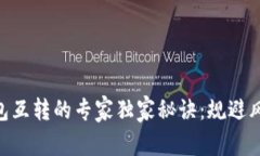 比特币AB钱包互转的专家独家秘诀：规避风险，安