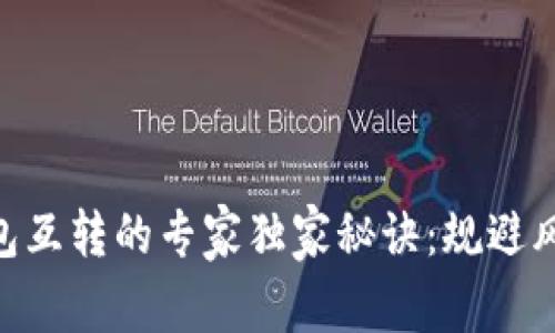 比特币AB钱包互转的专家独家秘诀：规避风险，安全转账