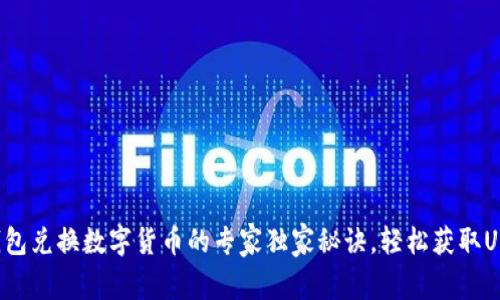 TP钱包兑换数字货币的专家独家秘诀，轻松获取USDT！