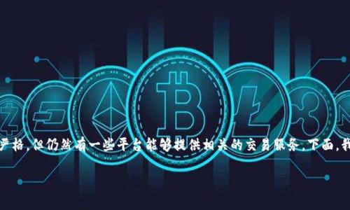 对于国内用户来说，虚拟币交易的平台选得确实非常重要。虽然国内对虚拟货币的政策比较严格，但仍然有一些平台能够提供相关的交易服务。下面，我将为大家详细介绍几家适合国内用户的虚拟币交易平台，并分享一些选择平台时的小秘诀。

“专家揭秘：国内虚拟币交易平台的独家秘诀！”