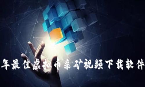 专家揭秘：2023年最佳虚拟币采矿视频下载软件独家推荐与秘密