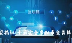 2023年专家独家揭秘：十大安全虚拟币交易软件及