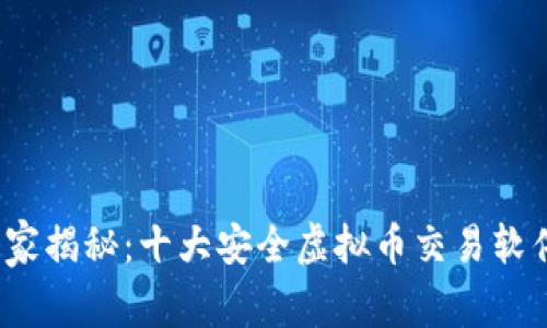 2023年专家独家揭秘：十大安全虚拟币交易软件及其使用秘诀