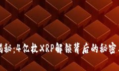 专家独家揭秘：4亿枚XRP解锁背后的秘密与未来影