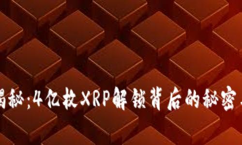 专家独家揭秘：4亿枚XRP解锁背后的秘密与未来影响