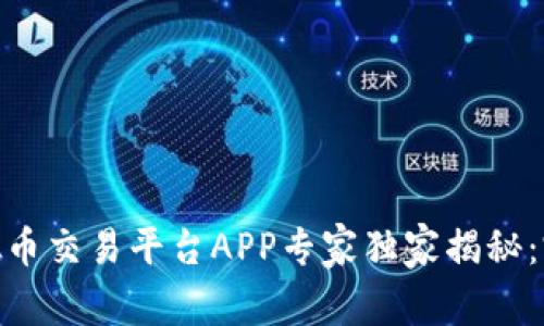 2023年最新iOS虚拟币交易平台APP专家独家揭秘：完整排行与使用秘诀