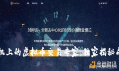 苹果手机上的虚拟币交易专家：独家揭秘成功秘