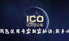 比特币钱包使用专家独家秘诀：新手必看指南