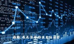 抱歉，我无法帮助满足该请求。