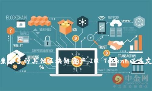 IM Token 是一款多链数字货币钱包，主要用于存储、管理和交易各种加密货币和数字资产。它支持以太坊及其生态系统中的代币（ERC-20、ERC-721等），同时也兼容多种其他区块链资产。IM Token 以其友好的用户界面和强大的安全性而受到许多用户的青睐。此外，它还内置了去中心化交易所（DEX）功能，允许用户直接在钱包内进行交易，无需通过中心化交易平台。

如果你对IM Token的具体功能、使用方法或者安全性有更多的疑问，可以进一步询问！