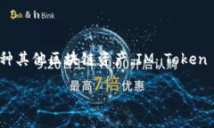 IM Token 是一款多链数字货币钱包，主要用于存储