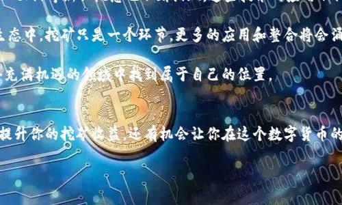   专家独家揭秘比特币钱包智能挖矿秘诀 / 
 guanjianci 比特币, 钱包, 挖矿 /guanjianci 

什么是比特币钱包智能挖矿？
大家好，今天我们来聊聊比特币钱包智能挖矿这个概念，听起来挺高大上的对吧？其实不然！说白了，就是利用你的比特币钱包来进行挖矿，简单又高效。不过，在深入之前，我们先来了解一下什么是比特币，还有它的基本概念。

比特币作为一种去中心化的数字货币，自2009年发布以来，便吸引了无数投资者和技术爱好者的关注。它的核心技术——区块链，保证了交易的透明和安全。而钱包，则是存储和管理比特币的工具，就像现实中的钱包一样，只是它存放的是虚拟货币。

比特币挖矿的基本原理
如果你不是特别懂挖矿，我来给你简单解释一下。挖矿其实是比特币网络中交易验证的过程，矿工通过解决复杂的数学难题，来确认交易并将其记录在区块链上。而这个过程需要消耗大量的计算资源，因此有了“挖矿”的概念。

每完成一个区块（记录了一定数量的交易），矿工就能获得一定数量的比特币作为奖励。而智能挖矿究竟是个啥呢？简单来说，就是通过某些智能工具或算法来提高挖矿的效率，省时省力，还能增加收益哦！

智能挖矿的优势
听到这里，你可能会问，智能挖矿有哪些具体的好处呢？我来给你列几条：
ul
    listrong提高效率：/strong智能化工具可以分析市场数据，选择最佳的挖矿时间和策略，提升挖矿效率。/li
    listrong节约成本：/strong相对于传统挖矿，智能挖矿可以帮助你有效地降低电费等运营成本。/li
    listrong便捷操作：/strong大多数智能挖矿产品界面友好，就算是新手也能轻松上手。/li
/ul

如何选择合适的比特币钱包进行智能挖矿
挑选一款合适的钱包是进行智能挖矿的重要第一步。市场上有很多种比特币钱包，包括桌面钱包、移动钱包、在线钱包等，各有各的优缺点。那你该如何选择呢？

首先，你需要确定钱包的安全性。一个好钱包应该具备多重安全机制，比如双因素认证、冷钱包存储等。然后是易用性，尤其是如果你是新手，界面友好、操作简单的钱包会让你的挖矿之旅轻松不少。

此外，不同的钱包可能支持的挖矿方式和费用也有所不同，因此在选择时最好研究一下各个钱包之间的差异。

智能挖矿的配置和准备工作
如果你决定进行智能挖矿，那我建议你做好一些准备工作。首先，你需要有一个稳定的网络连接，这对于挖矿来说是非常重要的；其次，合理配置你的硬件设备，比如显卡、CPU等，越高效的硬件能带来更好的挖矿效果。

说到这儿，我们不得不提的就是矿池的选择。矿池是指几个矿工聚在一起共同挖矿、共享收益的地方。选择一个靠谱的矿池，可以大大提高你挖矿成功的几率。而在智能挖矿的过程中，特定的矿池可能会带来额外的计算资源，这也是一个不容忽视的因素哦！

智能挖矿的算法分析与调整
在智能挖矿中，算法是决定成功与否的关键。市场上有很多智能挖矿工具，它们会根据实时数据分析出最优的挖矿路径和策略，从而大幅提升挖矿的效率。

当然，在使用这些工具的时候，你也不能完全依赖它们。在挖矿的过程中，市场环境随时都在变化，因此你需要根据实际情况不断调整算法设置，保持灵活性，灵活应变。

挖矿中的风险与应对策略
虽然智能挖矿带来了很多的便利，但它也并非没有风险。比如，市场行情的波动可能导致你投入的成本高于回报；再者，网络攻击和安全漏洞也可能影响你的资产安全。

为此，你需要做好风险管理，把握好投资比例。同时，可以考虑保持一定的现金流，用于应对市场的不确定性。

智能挖矿的未来趋势
你知道吗？智能挖矿的未来是非常值得期待的。随着区块链技术的不断发展，智能合约、去中心化金融（DeFi）等新兴概念也不断涌现。这些技术的应用不仅可以提升挖矿的效率，还能为整个加密货币市场带来更多的创新与变革。

展望未来，智能挖矿将不仅停留在单纯的比特币挖掘上，而可能成为一个综合性的生态系统。在这个生态中，挖矿只是一个环节，更多的应用和整合将会涌现，真正让我们看到区块链的潜力。

所以，想要参与比特币智能挖矿的你，快行动吧！做好充分的准备，保持灵活的应变能力，你定能在这个充满机遇的领域中找到属于自己的位置。

总结
总而言之，比特币钱包智能挖矿是一个可以让你高效、便捷挖掘比特币的方式。掌握它的秘诀，不仅能提升你的挖矿收益，还有机会让你在这个数字货币的浪潮中立足！希望通过今天的分享，能够帮助你更好地理解智能挖矿的魅力和潜力。

如果你对比特币或智能挖矿还有其他疑问，欢迎留言交流哦！