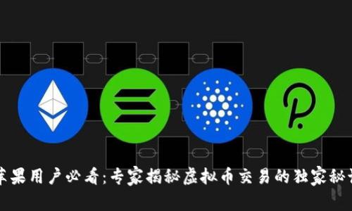 苹果用户必看：专家揭秘虚拟币交易的独家秘诀