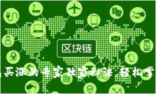 以太坊钱包买涨的专家独家秘诀，轻松掌握投资技巧