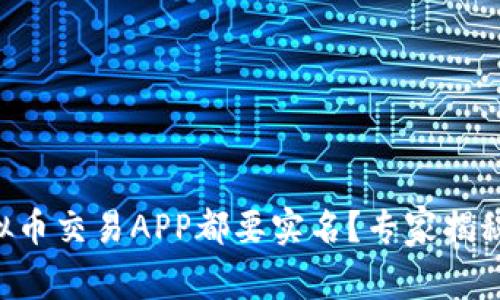 为什么虚拟币交易APP都要实名？专家揭秘独家秘诀！