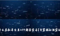 为什么虚拟币交易APP都要实名？专家揭秘独家秘